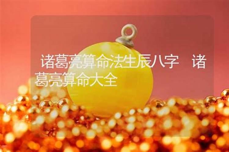 有谁知道诸葛亮的生辰八字