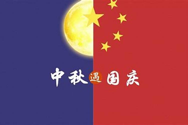 中秋节和国庆节同一天在哪一年