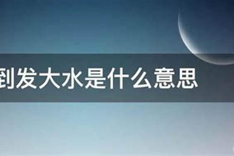 孕妇梦见发大水是胎梦