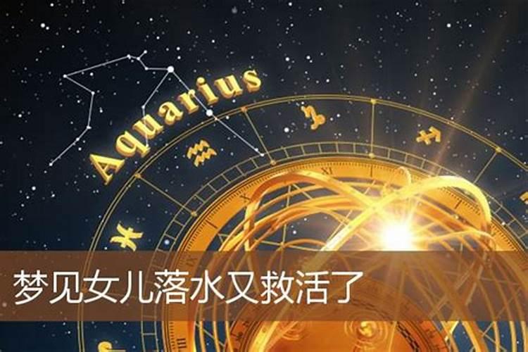 梦见我女儿掉水里被我救上来了的预兆