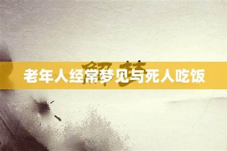 梦到吃饭是什么预兆 梦到吃饭好不好