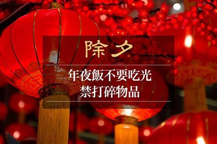 除夕有什么禁忌 除夕的禁忌有哪些