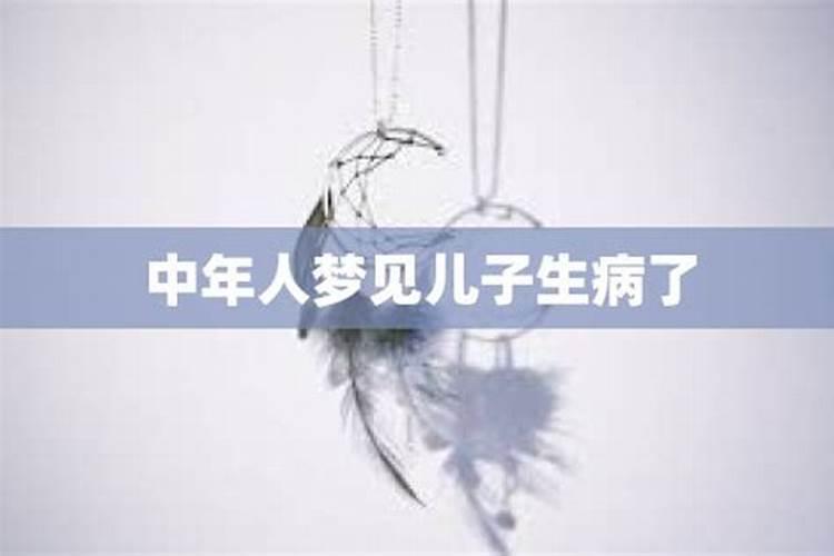梦见自己久别的儿子,穿的很脏,也不说话,看起来很可怜,这预示什么？百度...