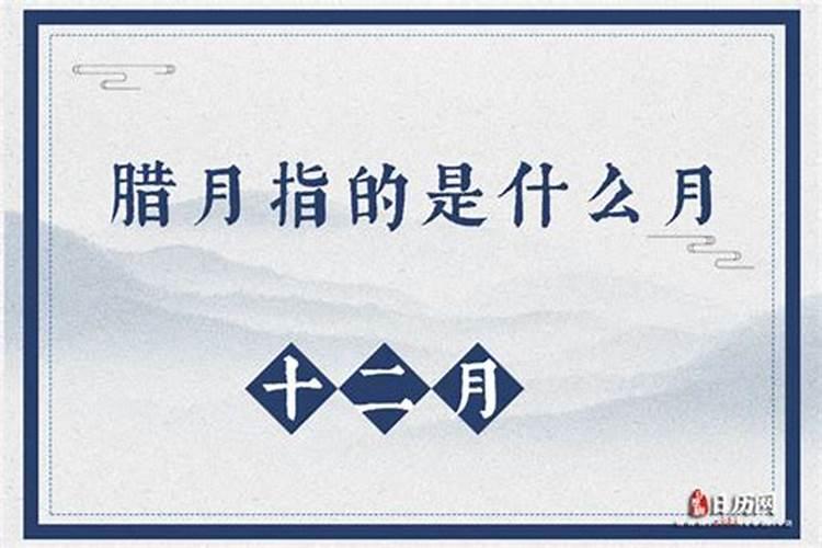腊月禁忌有哪些