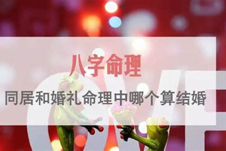 二婚命是同居过也算吗,未婚同居和二婚有什么区别