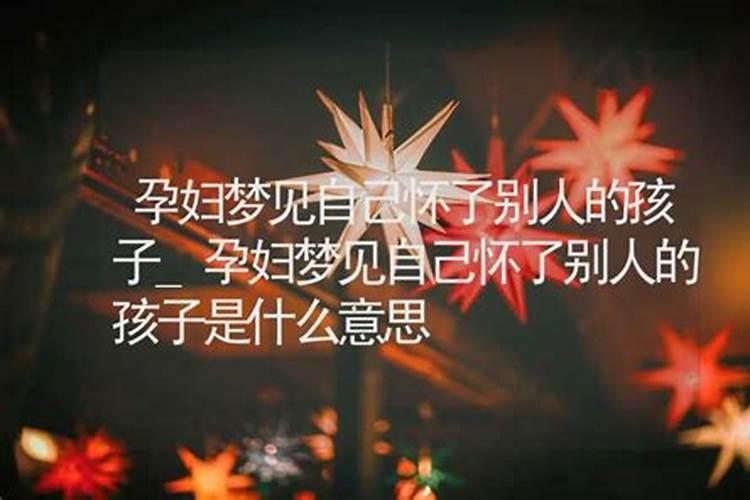 梦见梦前女友怀孕小孩是自己的