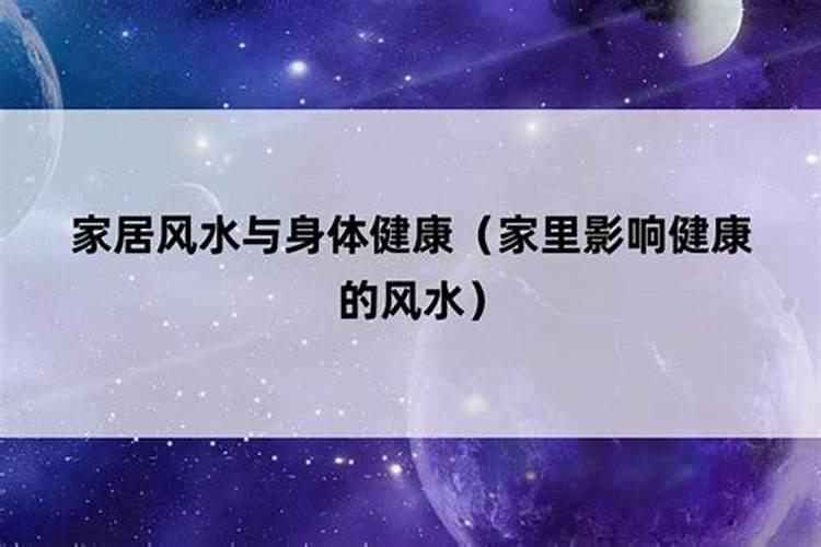 哪些家居风水不利于孩子健康成长？