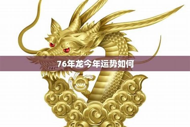 76年龙2025年运势如何