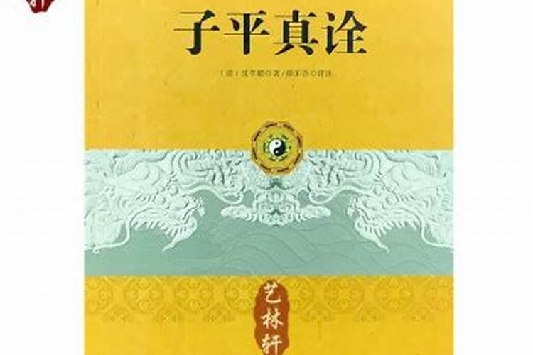 子平真诠 史春芳是谁