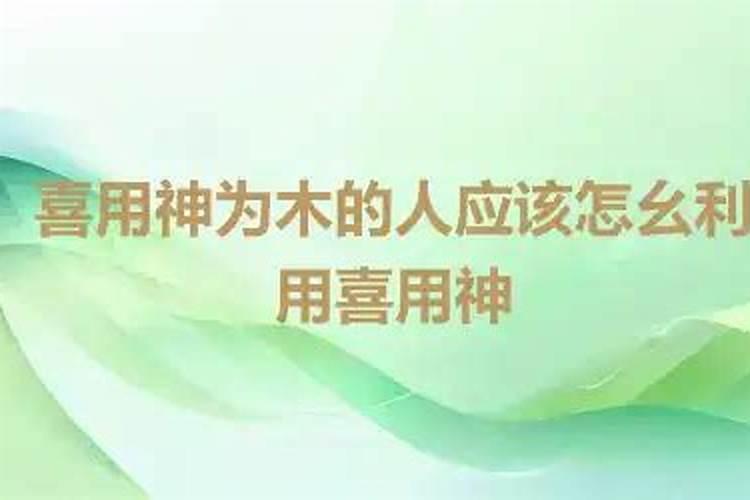 五行缺火喜用神为木佩戴什么可以开运呀？