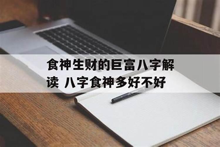 生辰八字食神是什么意思,八字中最厉害的四大贵人