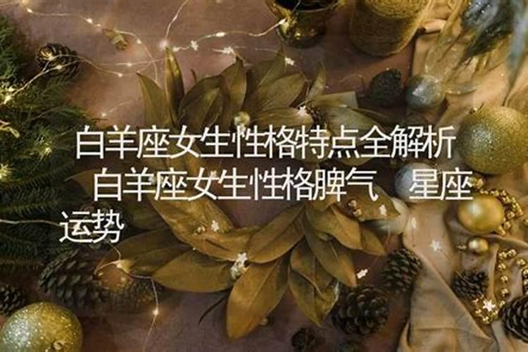 白羊女性格超准分析