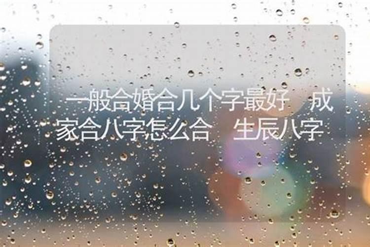 八个字都合的婚姻 两夫妻缘分很深的八字