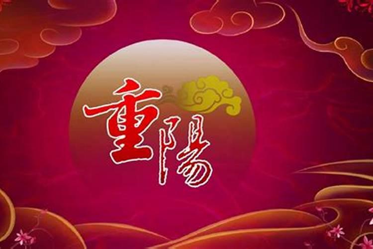 中国重阳节的来历和风俗？