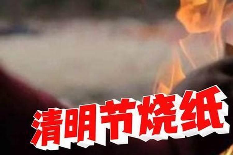 祭祖引发山火,燃烧面积过百亩,你觉得有必要取消祭祖烧纸的习俗吗？