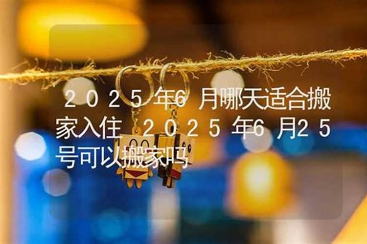 2025腊月十四是吉日吗