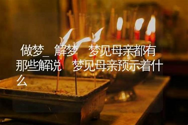 梦到活着的妈妈去世了 梦到活着的妈妈去世了的含义