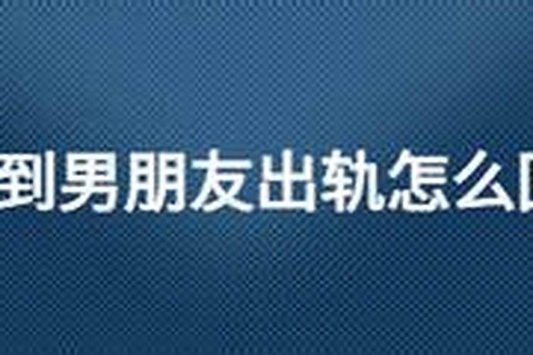 为什么老是梦到男朋友出轨