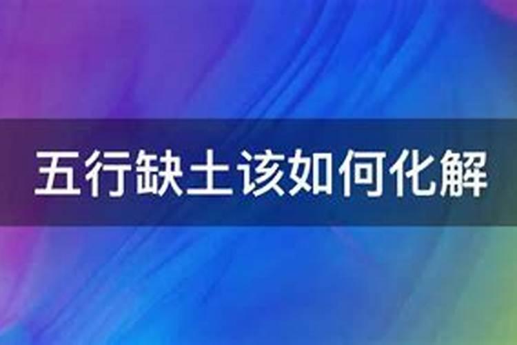五行土旺用什么泄土 五行土偏旺怎么泄之