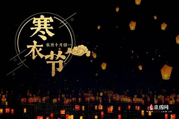 寒衣节几月几日干什么的