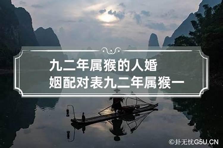 1992年九月初九属猴是什么命 出生时辰是上午十点三十分。 求详细解释...