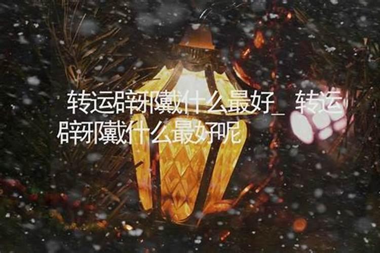 戴什么手链最旺学业旺学业运气佩戴
