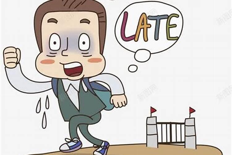 梦到迟到预示着什么