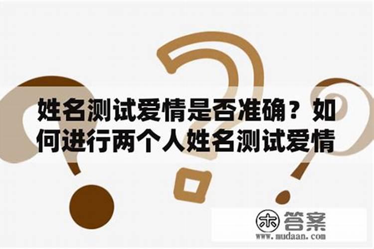 姓名笔画测两人关系 姓名笔画配对测两人姻缘？
