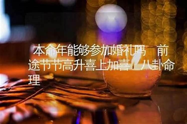 本命年不适宜结婚与生孩子是真的吗？