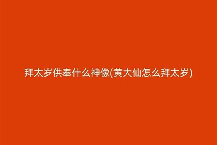 家里供奉太岁注意事项