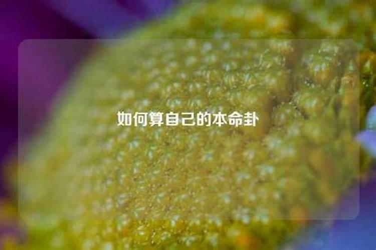 怎么查自己到底是不是童子