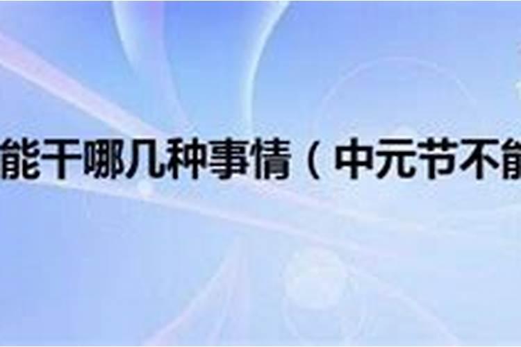 中元节有什么禁忌和规矩 中元节有什么讲究