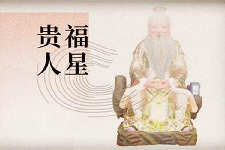 八字福星是什么意思 什么是八字福星
