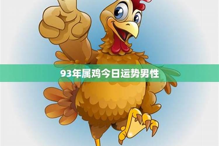 93年鸡2024年正缘在几月份93年属鸡人2024几月有正缘