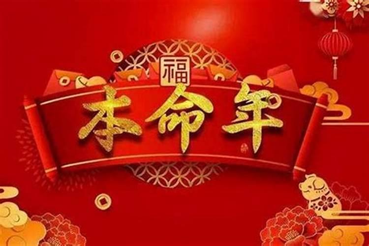 本命年是不是特别倒霉的一年