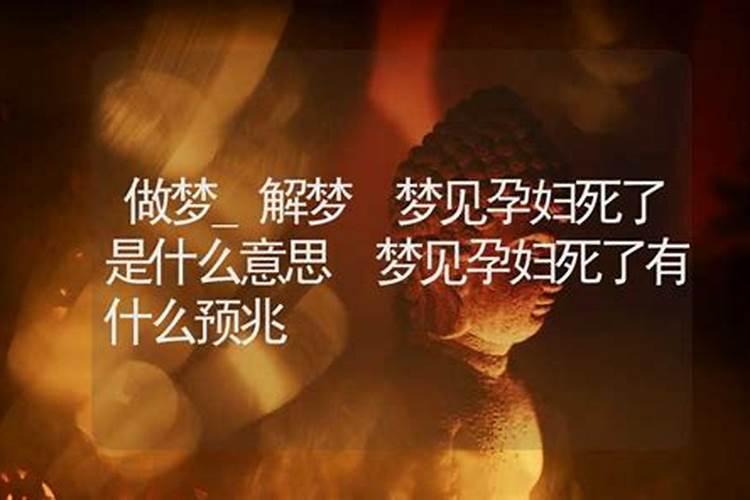 女人梦见孕妇死了是什么预兆