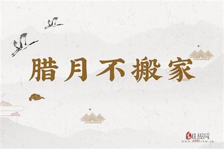 冬月不能搬家吗？