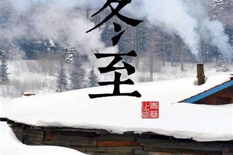 冬至各地风俗