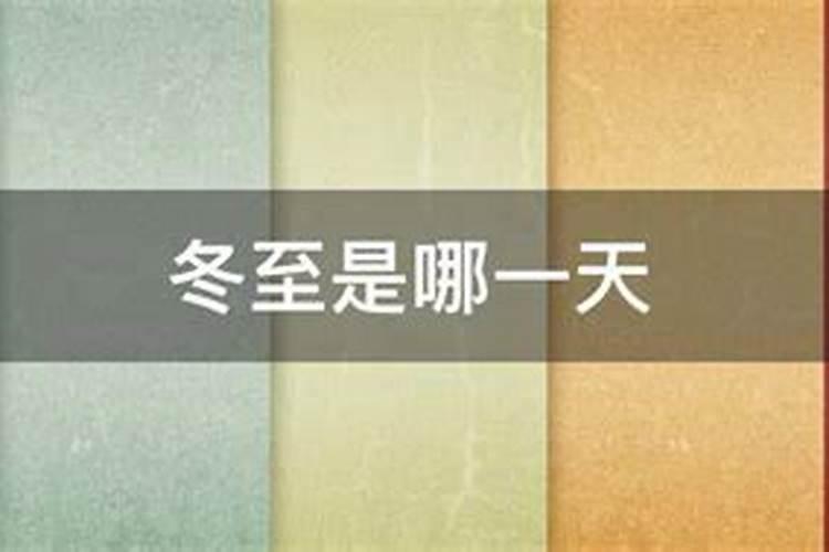 1995年冬至初十是几月几日？