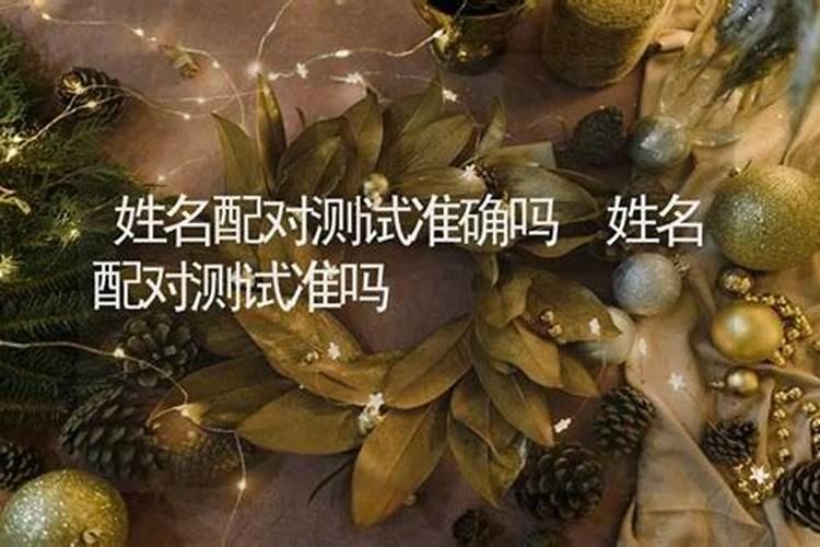姓名配对测试婚姻,夫妻名字算婚姻？