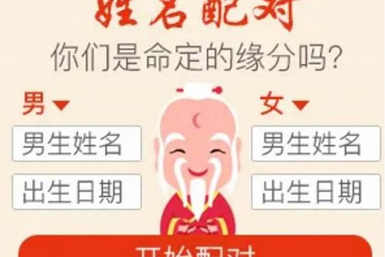 名字配对姻缘准吗 算两人的姻缘