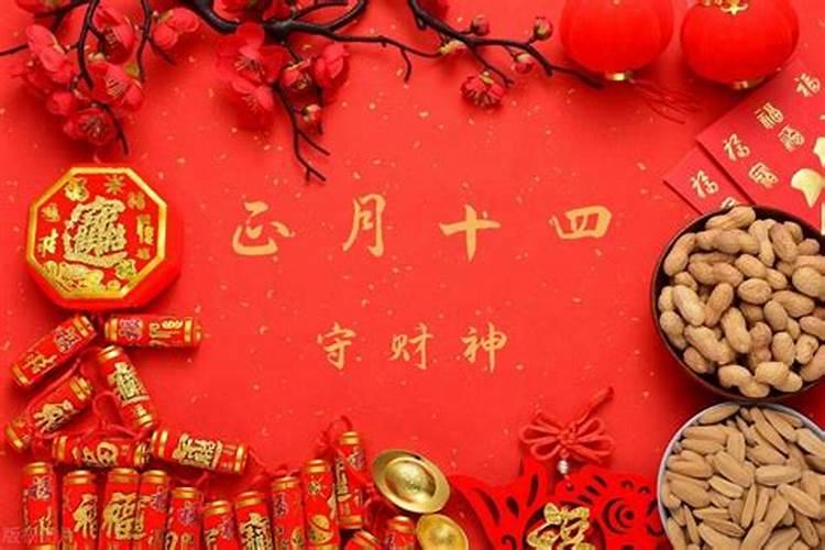 农历正月十四有什么风俗