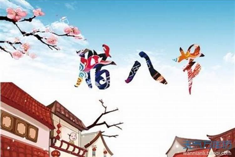 2023年腊八节属什么冲什么生肖？
