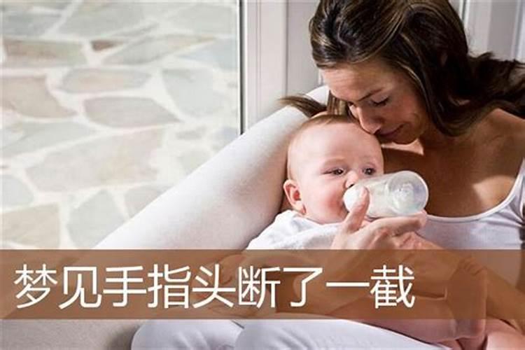 梦见妹妹的手指断了的预兆