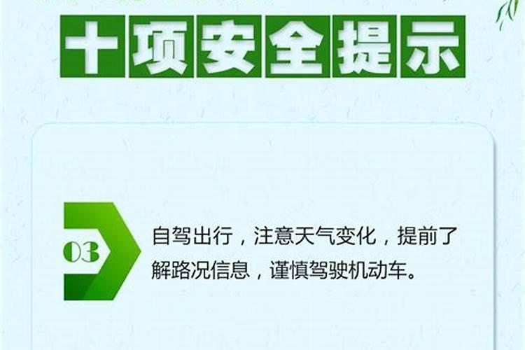 清明节安全注意事项50字