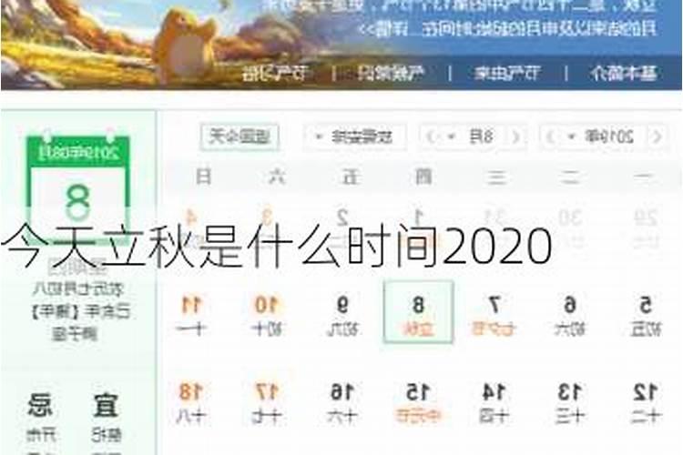 今天什么时候立秋呢2024