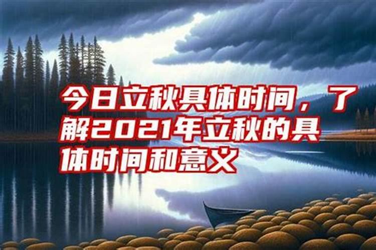 立秋时间是怎样准确计算出来的？