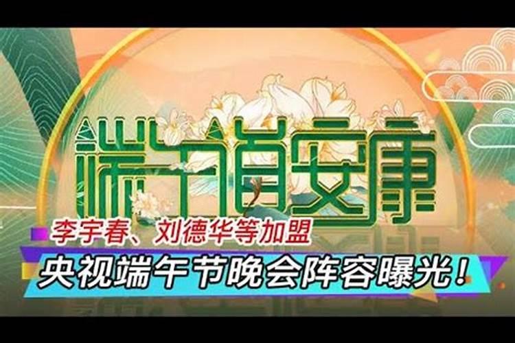 今年端午晚会会有哪些明星参加？