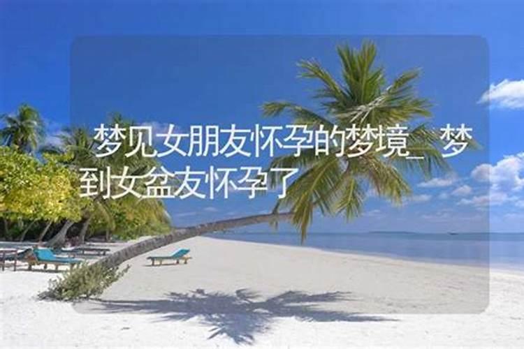梦见前任怀孕
