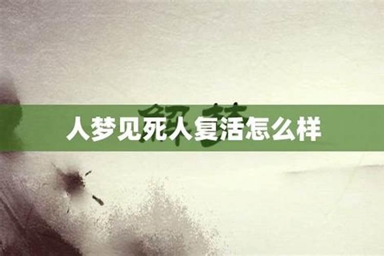 梦见死人复活什么预兆